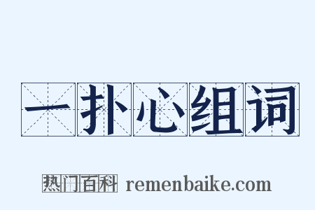 一扑心组词是什么意思的图片